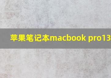 苹果笔记本macbook pro13.3寸